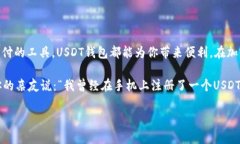 注册USDT钱包地址的步骤相