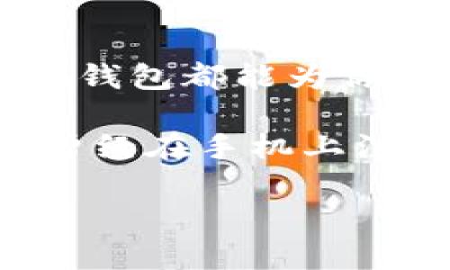 注册USDT钱包地址的步骤相对简单，但在进行之前，请务必了解加密货币的基本概念和钱包的种类。接下来，我将为您详细说明如何使用手机注册USDT钱包地址。

什么是USDT钱包？
USDT（Tether）是一种稳定币，它的价值与美元挂钩，旨在减少加密货币市场的波动性。USDT钱包是一种数字钱包，用于存储、发送和接收USDT。注册一个钱包地址就相当于为你的数字资产提供了一个安全的“信箱”。

选择钱包类型
在注册之前，首先你需要选择一种钱包类型。一般来说，可以分为以下几种主要类型：
ul
    listrong热钱包/strong：这种钱包常常与互联网连接，方便操作，但相对来说安全性较低，例如手机应用钱包。/li
    listrong冷钱包/strong：这种钱包是离线的，安全性高，专业用户可能会选择此种方式存储资产。/li
    listrong硬件钱包/strong：这种钱包以实体设备的形式存在，如USB设备，适合大额存储。/li
/ul

下载钱包应用
选择合适的钱包后，您可以在手机的应用商店（如Apple Store或Google Play）中下载相关的手机钱包应用。常见的USDT钱包包括但不限于以下几个：
ul
    liTrust Wallet/li
    liExodus Wallet/li
    liAtomic Wallet/li
    liCoinomi/li
/ul
确保从官方渠道下载，防止下载到假冒的应用程序。谁还没点小烦恼呢？尤其是在数字货币的世界里，安全性可谓是重中之重。

注册流程
一旦你安装完成了钱包应用，接下来你可以开始注册。
ol
    listrong打开应用并选择注册/strong：大部分应用在首页都有“注册”或“创建新钱包”的选项，点击进入。/li
    listrong创建密码/strong：设定一个强密码是至关重要的。确保密码包含字母、数字和特殊字符的组合，以提高安全性。/li
    listrong备份助记词/strong：钱包应用通常会提供一串助记词（也叫恢复词或种子短语），请务必在安全的地方记录下来。它是恢复钱包访问的关键，一旦丢失，你可能无法找回你的资产。/li
    listrong确认助记词/strong：某些钱包会要求你重新输入助记词，以验证是否妥善记录，这是确保你不会把这个重要信息遗忘的好方法。/li
    listrong接受条款/strong：如果同意相关条款，请点击确认，接下来你就完成了注册过程。/strong /li
/ol

获取USDT钱包地址
注册完成后，你将会在钱包主页看到自己的USDT钱包地址。这通常是以字母和数字组成的长串字符。在大多数应用中，你可以点击“接收”或“收款”按钮来明确找到自己的地址。记得一定要保护好你的钱包地址，毕竟它是所有交易的“门牌号”。

存入和发送USDT
掌握了如何注册钱包后，你可能会问：“那么，如何能把USDT存入我的钱包？”
你可以通过以下方式存入USDT：
ul
    li从其他钱包转入：如果你有其他平台的钱包地址（如交易所），可以直接将USDT从那里转到你的新钱包。/li
    li购买USDT：在某些平台上，你可以直接用法币购买USDT并将其存入你的钱包。/li
/ul
发送USDT也同样简单，只需输入收款人的钱包地址和转账金额，确认后即可完成交易。

注意事项
在使用USDT钱包时，有几点需要注意：
ul
    listrong安全性：/strong保持密码和助记词的机密性，不要与他人分享任何信息。/li
    listrong网络安全：/strong避免在公共场合，如公共Wi-Fi，进行资金操作。/li
    listrong确认每笔交易：/strong在进行转账时，仔细确保地址和金额的准确性，一旦错误，资金很难追回。/li
/ul

总结
通过以上步骤，您现在已经能够使用手机成功注册并获取USDT钱包地址。无论是进行投资、交易，还是作为日常支付的工具，USDT钱包都能为你带来便利。在加密货币的海洋里，安全航行是至关重要的，愿你在这条路上顺风顺水。

当然，还是希望各位在探索数字货币的过程中能多一些乐趣，少一些烦恼。想象一下，未来的某一天，你可能会对你的亲友说：“我曾经在手机上注册了一个USDT钱包，后来发现让我变得富有了！”这不是梦想，而是未来的可能性！赶快行动吧，数字资产的世界在等着你去探索。

希望以上内容对您有所帮助！如果还有其他问题，请随时问我。