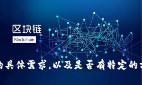 感谢您的请求！不过根据您的题目“参哥认知圈web3”，在创建详细内容之前，我需要确认您的具体需求，以及是否有特定的方向或要点您希望我展开。请您提供更多信息或详细的指示，从而更好地满足您的期望。谢谢！