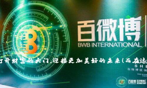 如何从imToken钱包中顺利提现现金？— 钱包中的“金钥匙” 
imToken钱包, 提现现金, 数字资产, 区块链/guanjianci

引言：钱包中的“金钥匙”
在数字时代，钱包的概念早已超越了实体现金的束缚。imToken钱包就像一把“金钥匙”，打开了通往区块链和数字资产世界的大门。想象一下，你在一个神秘的宝藏岛屿上，掌握了一把能开启不同宝藏的钥匙，那感觉是不是十分激动？不过，跟所有美好的事情一样，获得财富之后，如何顺利提现成了我们绕不开的话题。今天，就让我们一步步探讨如何从imToken钱包中提现现金，为你的宝藏之路铺平道路！

第一步：了解imToken钱包的基本概念
在探讨提现之前，首先要了解什么是imToken钱包。imToken是一款流行的数字资产钱包，支持多种区块链资产的存储和管理。就像一个方便的数字银行，你可以在这里安全地保管你的加密货币，也可以轻松地进行交易。但作为一把“金钥匙”，它不仅能锁住你的财富，还能让你顺利地将它们变现。

第二步：确认你拥有的数字资产
在准备提现之前，首先需要确认你的imToken钱包中有哪些可以提现的数字资产。比起“打开宝箱，发现里面满是旧衣服”，确认资产的过程简直是太重要了。一般来说，你可以提现的资产包括主流的加密货币，如以太坊（ETH）、比特币（BTC）等。

第三步：选择提现的平台
要有效提现，你需要选择一个支持提现的交易平台。这个过程就像是在搭建你的“财富快递”，选择合适的平台可以确保你快速、安全地将“宝藏”送到目的地。常见的平台有币安、火币等。记得进行比较，选择交易手续费最低、信誉好的平台。

第四步：进行资产转换
在提现前，你可能需要将你的数字资产转换成法币，比如人民币或美元。这就像是将你的“金钥匙”换成可以在现实世界中使用的“小金砖”。在交易平台上选择合适的交易对，比如将BTC换成USDT，再将USDT提现为法币，这样就能够顺利地将你的财富转化为现金了。

第五步：提现操作步骤
现在我们进入了提现的核心步骤，就像是通往宝藏的最后一段旅程。具体的操作步骤如下：
ol
    li在你选择的交易平台上注册账户，并完成身份验证，这是为了确保你的资产安全，避免“宝藏被抢”。/li
    li将imToken钱包中的数字资产转入交易账户，记得仔细核对地址，确保你的“金钥匙”不会开启错误的宝箱！/li
    li在交易平台上选择“提现”功能，输入你想提现的金额及提现账户，确认信息无误，即可进行提取。/li
/ol

第六步：注意风险，开启财富之旅
在这个过程中，安全和隐私是不可忽视的。就像你不可能轻易让陌生人接触你的金库，数字资产的安全同样需要重视。确保使用强密码、二次验证等安全措施，保护好你的“金钥匙”。

总结：掌握财富的门道
提取现金的过程虽然有些复杂，但只要掌握了步骤与技巧，化繁为简就不再是问题。就像是寻宝探险，最重要的是耐心与智慧。掌握imToken钱包的使用方法，让你的“金钥匙”为你打开财富的大门，迎接更加美好的未来！而在这个数字化的时代，懂得如何运用技术、如何管理自己的资产，将会是每个人都需掌握的生存技能。总之，谁还没点小烦恼呢？学会如何提现现金，财富自由指日可待！ 

希望这篇文章能帮你理清如何从imToken钱包提现现金，同时带来一些幽默的轻松感！希望你能顺利找到你的财富宝藏！