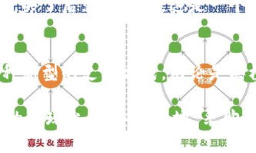 比特币钱包的支付之旅：像在超市挑选橙子一样简单！

比特币钱包, 支付, 加密货币, 数字货币/guanjianci

一、引言：数字货币的新奇世界
在这个快速变化的数字时代，比特币成为了当今金融领域的一颗璀璨明珠。就像当年我们在超市里第一次看到橙子那样新鲜，也许你对比特币钱包的支付方式感到好奇，甚至有些不知所措。不过不必担心，今天我们将一起踏上这趟关于比特币钱包的支付之旅，轻松了解如何将这神秘的数字货币变现，给你的生活添加一抹独特的色彩！

二、比特币钱包的基本概念
首先，让我们来明确什么是比特币钱包。简单来说，比特币钱包就像你的钱包，但它是一种数字形式的存储工具，能够存储你的比特币、查看交易记录，甚至发送和接收比特币。在这个钱包里，你的比特币就像是众多五光十色的橙子，等待你挑选和支付。

三、如何选择合适的比特币钱包
在你开始支付之前，选择一个合适的比特币钱包至关重要。常见的比特币钱包有热钱包和冷钱包两种。热钱包就像你平时随身携带的钱包，方便快捷，但安全性稍逊；而冷钱包就像你存放珍贵物品的保险柜，安全度高，但不太方便取用。你是更喜欢随时使用还是更关注安全？

四、设置你的比特币钱包
一旦你选择好了钱包，就可以开始设置了。通常来说，设置过程相对简单，绝大多数钱包应用都会提供清晰的指导。记得在设置过程中备份你的助记词，就像把购物清单记在心里，以免你在选择橙子时忘记了最重要的那一款。

五、充值比特币：如何“填满”钱包
有了钱包，我们就要开始给它“填充”比特币了。可以通过几个途径充值比特币，比如从交易所购买、接受他人转账或用现金交换。我们或许都经历过“付出现金，收获快乐”的过程，而在这里，你只需选择相应的方式，然后像购买橙子时那样，轻松搞定！

六、使用比特币进行支付的步骤
现在，你已经有了一个充实的比特币钱包，准备进行支付了。下面，我们来详细讲讲在实际操作中，你需要经历的步骤。就像在超市里，选好橙子后，你要走到收银台结账：

ul
    listrong选择支付对象：/strong无论是在线购物还是实体店，确认你要支付的商家或个人是否接受比特币支付。这一步就像是确保超市里有没有你想要的橙子。/li
    listrong获取收款地址：/strong商家会提供一个比特币地址，你可以把它理解为“橙子”的二维码，准备好接收你的比特币。/li
    listrong确认金额：/strong在支付之前，确保你所需要支付的比特币金额正确。这一步是为了避免像超市买东西时忘记看价签，导致超出预算。/li
    listrong进行支付：/strong打开你的比特币钱包，输入商家的比特币地址和支付金额，然后确认支付。这就像在灼热的夏季，果断挑选一颗最 ripe 的橙子，果断举起手中的钱包，结账走人。/li
/ul

七、支付成功后的确认
支付完成之后，钱包会给你一个交易确认码，像是你结账后获得的小票。如果你愿意，可以追踪这个交易，就像跟踪一辆快递车，看看你的橙子什么时候能到家。不过在比特币网络中，交易确认会需要一点时间，所以耐心等待，别着急。

八、注意事项与风险提醒
当然，在愉快的支付过程中，我们也需要注意一些风险。比特币交易是不可逆的，所以务必要确认支付金额和地址。就像你买了橙子却发现它们有点不新鲜，买了后就没得退。这是一个不容忽视的问题。记得“谁还没有点小烦恼呢？”

九、总结与展望
好了，经过这番探讨，相信你对比特币钱包的支付方式已经有了全面了解。如今，比特币不仅仅是技术狂人的玩具，它正逐渐走进人们的日常生活，成为一种新型的支付方式。无论是买橙子还是其他商品，掌握比特币支付，都能让你的购物体验更加丰富多彩。

就像在超市挑选橙子时一样，我们也希望每一笔支付都能给我们带来满满的惊喜和乐趣。那么，快去试试你的比特币钱包支付吧，让我们在这个数字货币的星球上，称心如意地“采购”吧！