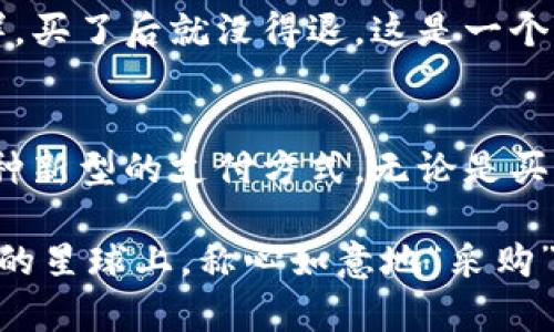 比特币钱包的支付之旅：像在超市挑选橙子一样简单！

比特币钱包, 支付, 加密货币, 数字货币/guanjianci

一、引言：数字货币的新奇世界
在这个快速变化的数字时代，比特币成为了当今金融领域的一颗璀璨明珠。就像当年我们在超市里第一次看到橙子那样新鲜，也许你对比特币钱包的支付方式感到好奇，甚至有些不知所措。不过不必担心，今天我们将一起踏上这趟关于比特币钱包的支付之旅，轻松了解如何将这神秘的数字货币变现，给你的生活添加一抹独特的色彩！

二、比特币钱包的基本概念
首先，让我们来明确什么是比特币钱包。简单来说，比特币钱包就像你的钱包，但它是一种数字形式的存储工具，能够存储你的比特币、查看交易记录，甚至发送和接收比特币。在这个钱包里，你的比特币就像是众多五光十色的橙子，等待你挑选和支付。

三、如何选择合适的比特币钱包
在你开始支付之前，选择一个合适的比特币钱包至关重要。常见的比特币钱包有热钱包和冷钱包两种。热钱包就像你平时随身携带的钱包，方便快捷，但安全性稍逊；而冷钱包就像你存放珍贵物品的保险柜，安全度高，但不太方便取用。你是更喜欢随时使用还是更关注安全？

四、设置你的比特币钱包
一旦你选择好了钱包，就可以开始设置了。通常来说，设置过程相对简单，绝大多数钱包应用都会提供清晰的指导。记得在设置过程中备份你的助记词，就像把购物清单记在心里，以免你在选择橙子时忘记了最重要的那一款。

五、充值比特币：如何“填满”钱包
有了钱包，我们就要开始给它“填充”比特币了。可以通过几个途径充值比特币，比如从交易所购买、接受他人转账或用现金交换。我们或许都经历过“付出现金，收获快乐”的过程，而在这里，你只需选择相应的方式，然后像购买橙子时那样，轻松搞定！

六、使用比特币进行支付的步骤
现在，你已经有了一个充实的比特币钱包，准备进行支付了。下面，我们来详细讲讲在实际操作中，你需要经历的步骤。就像在超市里，选好橙子后，你要走到收银台结账：

ul
    listrong选择支付对象：/strong无论是在线购物还是实体店，确认你要支付的商家或个人是否接受比特币支付。这一步就像是确保超市里有没有你想要的橙子。/li
    listrong获取收款地址：/strong商家会提供一个比特币地址，你可以把它理解为“橙子”的二维码，准备好接收你的比特币。/li
    listrong确认金额：/strong在支付之前，确保你所需要支付的比特币金额正确。这一步是为了避免像超市买东西时忘记看价签，导致超出预算。/li
    listrong进行支付：/strong打开你的比特币钱包，输入商家的比特币地址和支付金额，然后确认支付。这就像在灼热的夏季，果断挑选一颗最 ripe 的橙子，果断举起手中的钱包，结账走人。/li
/ul

七、支付成功后的确认
支付完成之后，钱包会给你一个交易确认码，像是你结账后获得的小票。如果你愿意，可以追踪这个交易，就像跟踪一辆快递车，看看你的橙子什么时候能到家。不过在比特币网络中，交易确认会需要一点时间，所以耐心等待，别着急。

八、注意事项与风险提醒
当然，在愉快的支付过程中，我们也需要注意一些风险。比特币交易是不可逆的，所以务必要确认支付金额和地址。就像你买了橙子却发现它们有点不新鲜，买了后就没得退。这是一个不容忽视的问题。记得“谁还没有点小烦恼呢？”

九、总结与展望
好了，经过这番探讨，相信你对比特币钱包的支付方式已经有了全面了解。如今，比特币不仅仅是技术狂人的玩具，它正逐渐走进人们的日常生活，成为一种新型的支付方式。无论是买橙子还是其他商品，掌握比特币支付，都能让你的购物体验更加丰富多彩。

就像在超市挑选橙子时一样，我们也希望每一笔支付都能给我们带来满满的惊喜和乐趣。那么，快去试试你的比特币钱包支付吧，让我们在这个数字货币的星球上，称心如意地“采购”吧！