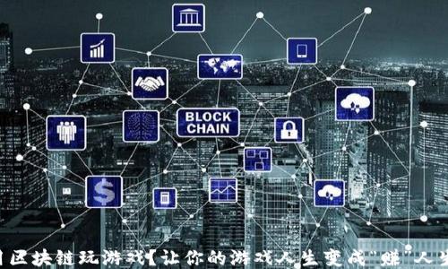 
用区块链玩游戏？让你的游戏人生变成“赚”人生！