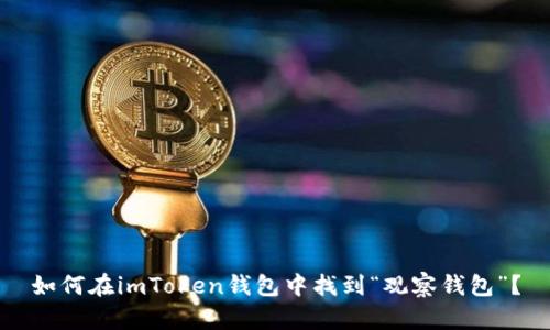 如何在imToken钱包中找到“观察钱包”？