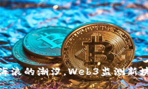 像追逐海浪的潮汐，Web3监测新块的技巧