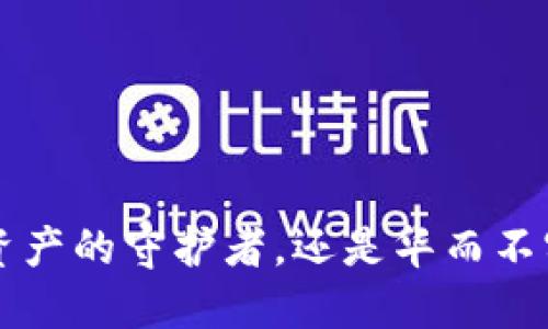IM钱包：数字资产的守护者，还是华而不实的空中楼阁？