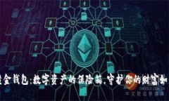 比特币的黄金钱包：数字