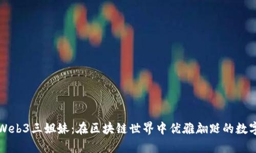 大理Web3三姐妹：在区块链世界中优雅翩跹的数字舞者