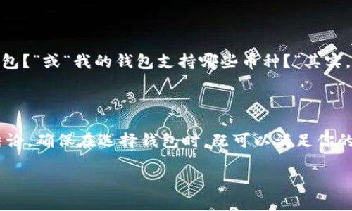 ADA（Cardano的原生代币）可以放入IM钱包吗？答案是：取决于具体情况。IM钱包（IM Wallet）是一个多功能的数字钱包，支持多种加密货币的存储和管理。不过，能否将ADA存放在IM钱包中，主要取决于IM钱包是否支持ADA。

### 关于IM钱包

IM钱包是一种用户友好的数字资产管理工具，旨在让用户能够安全、便捷地存储和交易数字货币。IM钱包的主要优势在于其简单的界面和多种货币的支持，用户可以在一个平台上管理多种资产。

### ADA的背景

Cardano与其原生代币ADA自2017年推出以来，因其独特的分层架构和较高的安全性而受到关注。Cardano致力于为亿万人提供经济身份、智能合约及去中心化应用的基础。

### 检查IM钱包支持的资产

在决定将ADA存放在IM钱包之前，用户应首先查看该钱包支持的币种。例如，IM钱包官网或相关社区常常会有更新的支持货币列表。若ADA在支持列表中，用户则可以顺利存入。

### 如果IM钱包不支持ADA

如果你发现IM钱包并不支持ADA，也不要灰心。市场上有许多其他钱包提供ADA支持，比如：

- **Daedalus钱包**：专为Cardano设计，功能强大，适合喜欢深度管理的人使用。
- **Yoroi钱包**：轻量级钱包，方便快速使用，也支持浏览器插件。

### 轻松管理你的ADA

一旦确定IM钱包支持ADA，你可以轻松管理你的资产。对于技术不熟悉的用户，IM钱包的用户体验设计相对友好，适合各种水平的用户。

### 安全性的重要性

在存储加密货币时，永远不要忽视安全性。确保你启用了双重验证（2FA），并尽量使用强密码来保护你的钱包。保持你的软件和应用程序更新，这样可以避免安全漏洞。

### 谁还没点小烦恼呢？

对于那些在寻找理想钱包的用户而言，常常会遇到各种各样的问题，比如“我该选择哪一个钱包？”或“我的钱包支持哪些币种？”其实，这都是成长中的小烦恼。每一次的选择都是一次学习的机会，何乐而不为呢？

### 结论

要回答