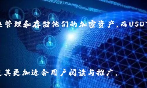 在区块链和加密货币领域，了解不同的钱包和交易所是非常重要的。TR（Trust Wallet）和USDT（Tether）是两个常见的术语。让我们详细探讨一下它们的含义、功能以及它们之间的关系。

什么是TR（Trust Wallet）？
Trust Wallet是一款流行的数字货币钱包，支持多种加密货币的存储、管理和交易。作为一个非托管型钱包，用户拥有自己的私钥，这意味着用户对自己的数字资产拥有完全的控制权。Trust Wallet的用户界面友好，适合初学者和经验丰富的加密货币用户。
Trust Wallet不仅可以存储常见的加密货币，还支持ERC20和BEP20代币，使得跨链交易变得简单。用户可以使用这一钱包进行区块链交易、参与去中心化金融（DeFi）项目，甚至进行NFT交易，功能相当强大。

什么是USDT（Tether）？
USDT，即Tether，是一种稳定币，其价值与美元挂钩。Tether的目的是为了在波动性极大的加密货币市场中提供一种相对稳定的交易工具。用户可以用USDT进行交易，借此规避市场的剧烈波动，这就像是在一条疯狂的过山车上，突然找到了一个可以稳定坐着的小凳子。
由于USDT是以1:1的比例与美元兑换而成，因此在市场交易中，USDT被广泛用作交易对，例如，用户可以通过USDT来购买比特币（BTC），以便在市场上保持一定的价值稳定性。

TR和USDT之间的关系
TR钱包用户可以轻松存储和管理他们的USDT资产。通过将USDT存储在Trust Wallet中，用户可以随时随地随意进行交易，从而享受去中心化金融带来的便利。这就像把你的现金存入一个安全的保险箱，随时可以拿出来用，但也不怕被盗。“谁还没点小烦恼呢？”

如何在Trust Wallet中使用USDT
首先，如果你尚未下载Trust Wallet，请访问其官方网站或应用商店下载并安装。注册后，你会获得一个助记词，务必妥善保存，这是你恢复账户的关键。因此，这一步就像你在给你的宝藏锁一个安全的门。

h4步骤1：创建钱包/h4
打开Trust Wallet应用，选择“创建新钱包”，输入你选择的助记词，同时确认你同意其用户条款。这一步能帮助你建立起自己的数字资产城堡。

h4步骤2：添加USDT/h4
在钱包界面，点击“添加代币”，然后查找USDT，点击“添加”。这样，你就可以将USDT纳入你的资产列表中，就像把一枚硬币放入一个特别的口袋。

h4步骤3：购买或转入USDT/h4
如果你已经有了USDT，可以通过交易所将其转入你的Trust Wallet。如果你还没有购买USDT，可以通过钱包直接进行购买，Trust Wallet提供多种支付选项。这一过程可以让你感觉就像在商场比价，终于找到最好的交易。

USDT的使用场景
USDT的出现解决了很多加密货币交易中的痛点。在波动性极大的市场中，持有USDT为用户提供了相对稳定的资金流动性。以下是几个典型的使用场景：

h41. 交易所交易/h4
很多交易平台支持以USDT作为交易对字符。例如，用户可以用USDT买入以太坊（ETH），如果市场出现意外波动，用户可以随时用USDT卖出，从而保持资金的稳定。这就像在超市的货架上，随时可以兑换不同的商品，灵活自由。

h42. 手续费支付/h4
一些去中心化交易所允许用户使用USDT来支付交易手续费用。这一新方式为用户节省了一部分交易成本，像是在购物时享受了一点小折扣。

h43. 跨境支付/h4
借助USDT，跨境支付变得更加简单和快速。用户可以通过USDT进行国际汇款，避免传统银行的高额手续费与长时间的处理时间。不再需要担心费用昂贵的汇款和冗长的等待时间，这就像从一家超市快速购买到优惠商品一样。

总结
TR（Trust Wallet）和USDT（Tether）在加密货币生态系统中占据着重要位置。Trust Wallet为用户提供了一个高效、安全、便捷的方式来管理和存储他们的加密资产，而USDT则在波动的市场中提供了稳定的价值。无论你是加密货币的新手还是资深老手，了解这两个概念将有助于你更好地管理你的数字资产。 
还在犹豫吗？赶快行动，加入这场数字货币革命吧！

---

说明：上述内容大致介绍了TR和USDT之间的联系及使用场景，您可以根据自己的需求拓展细节，增加丰富的案例与实用技巧，排版效果，使其更加适合用户阅读与推广。