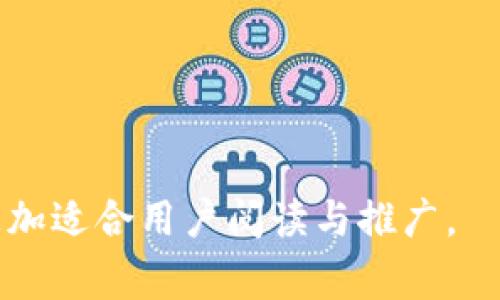 在区块链和加密货币领域，了解不同的钱包和交易所是非常重要的。TR（Trust Wallet）和USDT（Tether）是两个常见的术语。让我们详细探讨一下它们的含义、功能以及它们之间的关系。

什么是TR（Trust Wallet）？
Trust Wallet是一款流行的数字货币钱包，支持多种加密货币的存储、管理和交易。作为一个非托管型钱包，用户拥有自己的私钥，这意味着用户对自己的数字资产拥有完全的控制权。Trust Wallet的用户界面友好，适合初学者和经验丰富的加密货币用户。
Trust Wallet不仅可以存储常见的加密货币，还支持ERC20和BEP20代币，使得跨链交易变得简单。用户可以使用这一钱包进行区块链交易、参与去中心化金融（DeFi）项目，甚至进行NFT交易，功能相当强大。

什么是USDT（Tether）？
USDT，即Tether，是一种稳定币，其价值与美元挂钩。Tether的目的是为了在波动性极大的加密货币市场中提供一种相对稳定的交易工具。用户可以用USDT进行交易，借此规避市场的剧烈波动，这就像是在一条疯狂的过山车上，突然找到了一个可以稳定坐着的小凳子。
由于USDT是以1:1的比例与美元兑换而成，因此在市场交易中，USDT被广泛用作交易对，例如，用户可以通过USDT来购买比特币（BTC），以便在市场上保持一定的价值稳定性。

TR和USDT之间的关系
TR钱包用户可以轻松存储和管理他们的USDT资产。通过将USDT存储在Trust Wallet中，用户可以随时随地随意进行交易，从而享受去中心化金融带来的便利。这就像把你的现金存入一个安全的保险箱，随时可以拿出来用，但也不怕被盗。“谁还没点小烦恼呢？”

如何在Trust Wallet中使用USDT
首先，如果你尚未下载Trust Wallet，请访问其官方网站或应用商店下载并安装。注册后，你会获得一个助记词，务必妥善保存，这是你恢复账户的关键。因此，这一步就像你在给你的宝藏锁一个安全的门。

h4步骤1：创建钱包/h4
打开Trust Wallet应用，选择“创建新钱包”，输入你选择的助记词，同时确认你同意其用户条款。这一步能帮助你建立起自己的数字资产城堡。

h4步骤2：添加USDT/h4
在钱包界面，点击“添加代币”，然后查找USDT，点击“添加”。这样，你就可以将USDT纳入你的资产列表中，就像把一枚硬币放入一个特别的口袋。

h4步骤3：购买或转入USDT/h4
如果你已经有了USDT，可以通过交易所将其转入你的Trust Wallet。如果你还没有购买USDT，可以通过钱包直接进行购买，Trust Wallet提供多种支付选项。这一过程可以让你感觉就像在商场比价，终于找到最好的交易。

USDT的使用场景
USDT的出现解决了很多加密货币交易中的痛点。在波动性极大的市场中，持有USDT为用户提供了相对稳定的资金流动性。以下是几个典型的使用场景：

h41. 交易所交易/h4
很多交易平台支持以USDT作为交易对字符。例如，用户可以用USDT买入以太坊（ETH），如果市场出现意外波动，用户可以随时用USDT卖出，从而保持资金的稳定。这就像在超市的货架上，随时可以兑换不同的商品，灵活自由。

h42. 手续费支付/h4
一些去中心化交易所允许用户使用USDT来支付交易手续费用。这一新方式为用户节省了一部分交易成本，像是在购物时享受了一点小折扣。

h43. 跨境支付/h4
借助USDT，跨境支付变得更加简单和快速。用户可以通过USDT进行国际汇款，避免传统银行的高额手续费与长时间的处理时间。不再需要担心费用昂贵的汇款和冗长的等待时间，这就像从一家超市快速购买到优惠商品一样。

总结
TR（Trust Wallet）和USDT（Tether）在加密货币生态系统中占据着重要位置。Trust Wallet为用户提供了一个高效、安全、便捷的方式来管理和存储他们的加密资产，而USDT则在波动的市场中提供了稳定的价值。无论你是加密货币的新手还是资深老手，了解这两个概念将有助于你更好地管理你的数字资产。 
还在犹豫吗？赶快行动，加入这场数字货币革命吧！

---

说明：上述内容大致介绍了TR和USDT之间的联系及使用场景，您可以根据自己的需求拓展细节，增加丰富的案例与实用技巧，排版效果，使其更加适合用户阅读与推广。