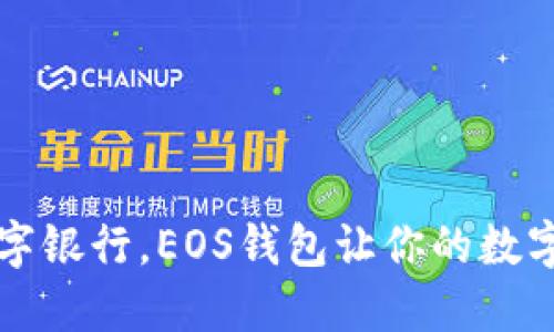 如同独立的数字银行，EOS钱包让你的数字资产如虎添翼