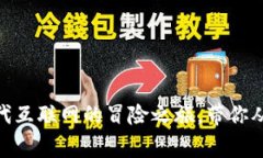 解码Web3：新世代互联网的