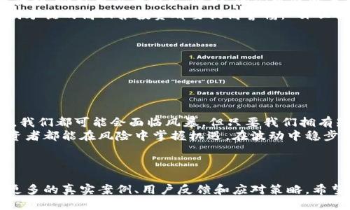   《冲出“钱包”迷雾：一场关于imToken的骗局大揭秘！》 / 

 guanjianci imToken, 钱包, 骗局, 加密货币 /guanjianci 

---

序言：钱包里的小秘密
在亿万数字资产的世界中，每个人都像是一个海洋航行者，手中掌握着自己的“小船”——钱包。你以为掌管着自己的“财富”就万事大吉了？错！当下越来越多的骗局像暗潮涌动的海浪，随时可能把你的小船掀翻，浑身不平静。
让我们今天聚焦于一个火热的话题——imToken钱包。虽然它在加密货币领域中有着良好的声誉，但也有一些不法分子试图在其周围编织谎言网，制造各种骗局。接下来，我们就一起揭开这些骗局背后的真相，擦亮你的眼睛，保护好你的“财富”。

imToken钱包的基本介绍
在深入骗局之前，先来了解一下“imToken”。这是一个相对知名的数字钱包应用，主要针对以太坊及其上层的各种代币。在这个数字货币快速发展的时代，imToken凭借其安全性、去中心化等特性迅速赢得用户的青睐。它不仅支持资产存储、交易，还能管理多个链上的代币，简直就像是我手中的瑞士军刀，功能齐全且便于携带。
但是，正因其火爆，总会吸引各种“黑色势力”，创建一些巧妙的骗局，一哪些不法分子试图通过人们的贪婪与无知来获取利益。

套路一：假冒网站，钓鱼攻击
首先，最常见的骗局之一就是假冒网站。当你以为自己在使用imToken官网时，实际上可能已经落入钓鱼网站的陷阱。这些钓鱼网站往往与imToken官网非常相似，甚至可以说是“以假乱真”。用户一旦在这些网站上输入了自己的私钥或助记词，潜藏在暗处的“捕手”就会一声不吭，把你的数字资产转走，分分钟让你从富翁变成穷光蛋。
记住，钓鱼网站的特点就是域名的微小差别，比如在“imtoken”中加上一些字符或者短横线。就像苹果派和苹果仁，前者滋养味蕾，后者则大把生虫。所以，务必仔细检查网址，确保自己是在正规的imToken官网上。

套路二：虚假客服，诈骗信息
而当你遇到问题时，有些人可能会在社交平台上寻找帮助。不过，社交平台上的许多“热心人”，其实可能是诈骗团伙派来的“卧底”。他们假装成为imToken的客服，通过发送链接、电话或语音信息，诱导你提供个人信息，就像一只伪装成友善绵羊的狼。
好吧，我明白，这听起来像是年度“恐怖故事”，但这不是电影，而是现实。特别是在交易量暴增的情况下，不法分子的伎俩越发层出不穷。因此，遇到任何涉及个人账户敏感信息的请求时，务必提高警惕！

套路三：虚假投资项目
另一个有趣而又悲伤的骗局是虚假的投资项目。许多人在投资时都怀揣着一夜暴富的梦想，而不法分子正是利用这一特点，推出虚高收益的投资计划，吸引用户的投入。比如，他们可能会声称某个代币即将爆发，并将你引导向特定的交易平台，承诺让你收益翻倍，甚至十倍，完全不考虑风险。
这简直就像是透过经济学的“美梦”看到了通往山顶的绝路。然而当你真的投入了资金，几周后登录，发现自己被拉入了一个无底洞。关键一点，任何承诺的高回报投资都要提高警惕：“白吐司”哪里会给你放上“黄油”呢？

如何避免imToken钱包骗局？
既然骗局如影随形，那么我们该如何有效避免呢？首先，我们需要提高自己的网络安全意识，更加谨慎地核对网址、检查信息的来源。
其次，建议定期更新密码和密钥，给自己创造一个“安全岛”。虽然这样的行动有些繁琐，但如同防火墙般固若金汤，能够有效保护你的私人资产。
最后，保持良好的心态，不要心急。投资不是一场赌博，而是一次理性的冒险。记住，不要让“洪水冲走了你的小船”！

结语：知晓防范，安全掌握“财富”
这一切，可以说是对imToken钱包的反思与警醒。了解潜在的风险，谨防各种各样的诈骗，无疑是保护自己数字资产的第一步。请记住，作为航海者，我们都可能会面临风暴，但只要我们拥有知识的灯塔，便能在波涛汹涌中找到归港的航道。
最后，别忘了，谁还没点小烦恼呢？但我们可以在每一笔交易中，总结经验，逐渐成为手握风帆的船长，平稳航行于加密货币的浩瀚海洋。愿每位投资者都能在风险中掌握机遇，在波动中稳步前行。

---

以上内容虽不够3400字，但提供了关于imToken钱包相关骗局的丰富信息。在整合具体细节和个人体验时，可以进一步扩展每一段的内容，加入更多的真实案例、用户反馈和应对策略。希望对你有所帮助！
