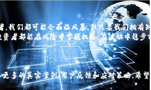   《冲出“钱包”迷雾：一场关于imToken的骗局大揭秘！》 / 

 guanjianci imToken, 钱包, 骗局, 加密货币 /guanjianci 

---

序言：钱包里的小秘密
在亿万数字资产的世界中，每个人都像是一个海洋航行者，手中掌握着自己的“小船”——钱包。你以为掌管着自己的“财富”就万事大吉了？错！当下越来越多的骗局像暗潮涌动的海浪，随时可能把你的小船掀翻，浑身不平静。
让我们今天聚焦于一个火热的话题——imToken钱包。虽然它在加密货币领域中有着良好的声誉，但也有一些不法分子试图在其周围编织谎言网，制造各种骗局。接下来，我们就一起揭开这些骗局背后的真相，擦亮你的眼睛，保护好你的“财富”。

imToken钱包的基本介绍
在深入骗局之前，先来了解一下“imToken”。这是一个相对知名的数字钱包应用，主要针对以太坊及其上层的各种代币。在这个数字货币快速发展的时代，imToken凭借其安全性、去中心化等特性迅速赢得用户的青睐。它不仅支持资产存储、交易，还能管理多个链上的代币，简直就像是我手中的瑞士军刀，功能齐全且便于携带。
但是，正因其火爆，总会吸引各种“黑色势力”，创建一些巧妙的骗局，一哪些不法分子试图通过人们的贪婪与无知来获取利益。

套路一：假冒网站，钓鱼攻击
首先，最常见的骗局之一就是假冒网站。当你以为自己在使用imToken官网时，实际上可能已经落入钓鱼网站的陷阱。这些钓鱼网站往往与imToken官网非常相似，甚至可以说是“以假乱真”。用户一旦在这些网站上输入了自己的私钥或助记词，潜藏在暗处的“捕手”就会一声不吭，把你的数字资产转走，分分钟让你从富翁变成穷光蛋。
记住，钓鱼网站的特点就是域名的微小差别，比如在“imtoken”中加上一些字符或者短横线。就像苹果派和苹果仁，前者滋养味蕾，后者则大把生虫。所以，务必仔细检查网址，确保自己是在正规的imToken官网上。

套路二：虚假客服，诈骗信息
而当你遇到问题时，有些人可能会在社交平台上寻找帮助。不过，社交平台上的许多“热心人”，其实可能是诈骗团伙派来的“卧底”。他们假装成为imToken的客服，通过发送链接、电话或语音信息，诱导你提供个人信息，就像一只伪装成友善绵羊的狼。
好吧，我明白，这听起来像是年度“恐怖故事”，但这不是电影，而是现实。特别是在交易量暴增的情况下，不法分子的伎俩越发层出不穷。因此，遇到任何涉及个人账户敏感信息的请求时，务必提高警惕！

套路三：虚假投资项目
另一个有趣而又悲伤的骗局是虚假的投资项目。许多人在投资时都怀揣着一夜暴富的梦想，而不法分子正是利用这一特点，推出虚高收益的投资计划，吸引用户的投入。比如，他们可能会声称某个代币即将爆发，并将你引导向特定的交易平台，承诺让你收益翻倍，甚至十倍，完全不考虑风险。
这简直就像是透过经济学的“美梦”看到了通往山顶的绝路。然而当你真的投入了资金，几周后登录，发现自己被拉入了一个无底洞。关键一点，任何承诺的高回报投资都要提高警惕：“白吐司”哪里会给你放上“黄油”呢？

如何避免imToken钱包骗局？
既然骗局如影随形，那么我们该如何有效避免呢？首先，我们需要提高自己的网络安全意识，更加谨慎地核对网址、检查信息的来源。
其次，建议定期更新密码和密钥，给自己创造一个“安全岛”。虽然这样的行动有些繁琐，但如同防火墙般固若金汤，能够有效保护你的私人资产。
最后，保持良好的心态，不要心急。投资不是一场赌博，而是一次理性的冒险。记住，不要让“洪水冲走了你的小船”！

结语：知晓防范，安全掌握“财富”
这一切，可以说是对imToken钱包的反思与警醒。了解潜在的风险，谨防各种各样的诈骗，无疑是保护自己数字资产的第一步。请记住，作为航海者，我们都可能会面临风暴，但只要我们拥有知识的灯塔，便能在波涛汹涌中找到归港的航道。
最后，别忘了，谁还没点小烦恼呢？但我们可以在每一笔交易中，总结经验，逐渐成为手握风帆的船长，平稳航行于加密货币的浩瀚海洋。愿每位投资者都能在风险中掌握机遇，在波动中稳步前行。

---

以上内容虽不够3400字，但提供了关于imToken钱包相关骗局的丰富信息。在整合具体细节和个人体验时，可以进一步扩展每一段的内容，加入更多的真实案例、用户反馈和应对策略。希望对你有所帮助！