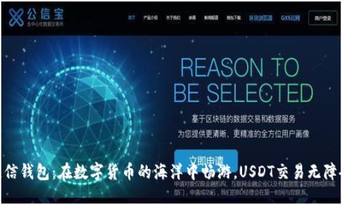 链信钱包：在数字货币的海洋中畅游，USDT交易无障碍