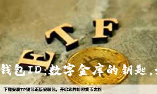解锁比特币电子钱包ID：数字金库的钥匙，如何获取与保护？