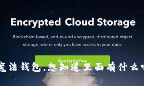 “比特币钱包里的资产就像魔法钱包，想知道里面有什么吗？快来揭开它的神秘面纱！”