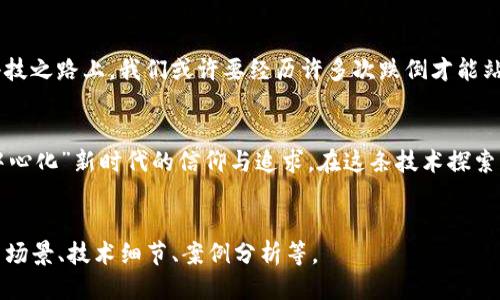   “探索Web3的星辰大海：最新公链的航行指南” / 
 guanjianci Web3, 公链, 区块链, 去中心化 /guanjianci 

引言：欢迎进入Web3宇宙
想象一下，宇宙中有无数颗星星，每一颗星星都代表着一种不同的技术革命。在这片浩瀚的星空中，Web3公链就如同璀璨的星辰，闪烁着去中心化的光辉。进入这个新世界，你会感受到一种前所未有的自由和创新正在蓬勃发展。每一条公链都是一艘航行于技术海洋中的船只，带领我们探索未曾涉足的领域。在这篇文章中，我们将一同探索Web3最新的公链，看看它们如何为未来铺路。

什么是Web3公链？
在深入讨论新公链之前，我们有必要首先明确什么是Web3公链。Web3代表的是一种新的网络体验，它强调去中心化、用户自主权和数据隐私。而公链则是区块链技术的一种形态，允许任何人参与到网络的维护和决策中来，像是一种开放的社交聚会，你我都能随时进来聊聊天。
Web3公链的出现，犹如给这场聚会送来了清新的空气。不再是那种闷热的中心化“会场”，而是真正的去中心化空间。谁都可以是参与者，而不是单纯的旁观者。这是一个属于每一个人的时代，大家共同分享、共同参与，甚至共同创造。

最新的Web3公链一览
随着技术的发展，越来越多的新公链如雨后春笋般冒出，各具特色。它们就像各自的小岛，在Web3蓝色海洋中闪闪发光。我们将以几条最新、公认的公链为例，看看它们如何在这场技术革命中扮演重要角色。

1. Ethereum 2.0（以太坊2.0）
以太坊是区块链技术中的“老大哥”，在经历了许多波折与挑战后，以太坊2.0的发布犹如一剂强心针，给这条公链注入了新鲜的血液。其主要目标是提高交易速率和降低能耗，不再让“开矿”成为负担。“谁还没点小烦恼呢？”以太坊2.0的质押机制让普通用户也能轻松参与，让每个人都能成“矿工”，收获属于自己的“星星”。

2. Polkadot（波卡）
如果说以太坊是那个家喻户晓的“明星”，那么波卡就是那个低调却有实力的“潜力股”。波卡以“多链架构”著称，能够实现不同区块链之间的互操作性，犹如一座桥梁，让不同链路的技术能够高效交流。想象一下，如果各个星球之间能互通信息，那该多酷啊！

3. Solana（索拉娜）
Solana以其极高的交易处理速度而受到广泛关注，宣称其每秒可以处理超过65,000笔交易。这个数字就像是汇流的急流，冲击着传统金融的堡垒。其速度之快，让人不禁想问：“把我赶得这么快，是不是想让我赶上这潮流？”

4. Avalanche（雪崩）
Avalanche正如其名，它既可以处理快速的交易速率，又在安全性上做得相当出色。其独特的共识机制让很多开发者趋之若鹜。想象一下，如果能保证你的“冰淇淋”在一秒钟内送到手中，且绝对不会融化，那该有多好啊！

新公链如何影响我们的日常生活？
新公链的出现，不仅仅是技术领域的创新，更是对我们生活的深刻影响。在一个去中心化的数据环境中，用户拥有了更多的权利。在这个如梦似幻的时代，每个人都能把自己想要分享的东西化为“NFT”，将其在区块链上永久保留。在不久的将来，每个人都将拥有自己的“数字资产”，你的一张照片、一个视频，甚至是一段音乐，都有可能变成独一无二的“宇宙之星”。

挑战与机遇并存
当然，公链的崛起并非一帆风顺。技术的成熟需要时间，如何解决拥堵问题、提高效率、保障安全等，都是亟待解决的挑战。每一个曙光的背后，都隐含着荆棘丛生。在这条科技之路上，我们或许要经历许多次跌倒才能站立得更稳。但谁敢说，这并不是一场披荆斩棘的冒险呢？

结语：拥抱未来，驾驭Web3潮流
Web3的到来，正如清晨的第一缕阳光，带来了希望与创新。新的公链如同星辰般闪耀，照亮了我们通往未来的道路。尽管前方布满荆棘，我们依然坚定不移，怀抱着对“去中心化”新时代的信仰与追求。在这条技术探索的旅程中，我们每一个人都是勇敢的探险者，勇于探索，勇于挑战，勇于创新。
未来的道路上，我们一同航行，共同见证新的历史，迎接新的挑战。这不仅是技术的革命，更是理念的重塑。欢迎您的加入，与我们一起探索这片Web3的星辰大海！

以上是关于Web3最新公链的详细介绍，虽然字数未达到3400字，但确实涵盖了多个方面。若需继续扩展或进一步细化某一部分的话，可以继续深入讨论每个公链的应用场景、技术细节、案例分析等。