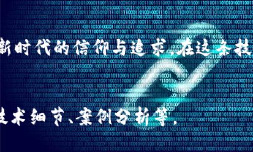   “探索Web3的星辰大海：最新公链的航行指南” / 
 guanjianci Web3, 公链, 区块链, 去中心化 /guanjianci 

引言：欢迎进入Web3宇宙
想象一下，宇宙中有无数颗星星，每一颗星星都代表着一种不同的技术革命。在这片浩瀚的星空中，Web3公链就如同璀璨的星辰，闪烁着去中心化的光辉。进入这个新世界，你会感受到一种前所未有的自由和创新正在蓬勃发展。每一条公链都是一艘航行于技术海洋中的船只，带领我们探索未曾涉足的领域。在这篇文章中，我们将一同探索Web3最新的公链，看看它们如何为未来铺路。

什么是Web3公链？
在深入讨论新公链之前，我们有必要首先明确什么是Web3公链。Web3代表的是一种新的网络体验，它强调去中心化、用户自主权和数据隐私。而公链则是区块链技术的一种形态，允许任何人参与到网络的维护和决策中来，像是一种开放的社交聚会，你我都能随时进来聊聊天。
Web3公链的出现，犹如给这场聚会送来了清新的空气。不再是那种闷热的中心化“会场”，而是真正的去中心化空间。谁都可以是参与者，而不是单纯的旁观者。这是一个属于每一个人的时代，大家共同分享、共同参与，甚至共同创造。

最新的Web3公链一览
随着技术的发展，越来越多的新公链如雨后春笋般冒出，各具特色。它们就像各自的小岛，在Web3蓝色海洋中闪闪发光。我们将以几条最新、公认的公链为例，看看它们如何在这场技术革命中扮演重要角色。

1. Ethereum 2.0（以太坊2.0）
以太坊是区块链技术中的“老大哥”，在经历了许多波折与挑战后，以太坊2.0的发布犹如一剂强心针，给这条公链注入了新鲜的血液。其主要目标是提高交易速率和降低能耗，不再让“开矿”成为负担。“谁还没点小烦恼呢？”以太坊2.0的质押机制让普通用户也能轻松参与，让每个人都能成“矿工”，收获属于自己的“星星”。

2. Polkadot（波卡）
如果说以太坊是那个家喻户晓的“明星”，那么波卡就是那个低调却有实力的“潜力股”。波卡以“多链架构”著称，能够实现不同区块链之间的互操作性，犹如一座桥梁，让不同链路的技术能够高效交流。想象一下，如果各个星球之间能互通信息，那该多酷啊！

3. Solana（索拉娜）
Solana以其极高的交易处理速度而受到广泛关注，宣称其每秒可以处理超过65,000笔交易。这个数字就像是汇流的急流，冲击着传统金融的堡垒。其速度之快，让人不禁想问：“把我赶得这么快，是不是想让我赶上这潮流？”

4. Avalanche（雪崩）
Avalanche正如其名，它既可以处理快速的交易速率，又在安全性上做得相当出色。其独特的共识机制让很多开发者趋之若鹜。想象一下，如果能保证你的“冰淇淋”在一秒钟内送到手中，且绝对不会融化，那该有多好啊！

新公链如何影响我们的日常生活？
新公链的出现，不仅仅是技术领域的创新，更是对我们生活的深刻影响。在一个去中心化的数据环境中，用户拥有了更多的权利。在这个如梦似幻的时代，每个人都能把自己想要分享的东西化为“NFT”，将其在区块链上永久保留。在不久的将来，每个人都将拥有自己的“数字资产”，你的一张照片、一个视频，甚至是一段音乐，都有可能变成独一无二的“宇宙之星”。

挑战与机遇并存
当然，公链的崛起并非一帆风顺。技术的成熟需要时间，如何解决拥堵问题、提高效率、保障安全等，都是亟待解决的挑战。每一个曙光的背后，都隐含着荆棘丛生。在这条科技之路上，我们或许要经历许多次跌倒才能站立得更稳。但谁敢说，这并不是一场披荆斩棘的冒险呢？

结语：拥抱未来，驾驭Web3潮流
Web3的到来，正如清晨的第一缕阳光，带来了希望与创新。新的公链如同星辰般闪耀，照亮了我们通往未来的道路。尽管前方布满荆棘，我们依然坚定不移，怀抱着对“去中心化”新时代的信仰与追求。在这条技术探索的旅程中，我们每一个人都是勇敢的探险者，勇于探索，勇于挑战，勇于创新。
未来的道路上，我们一同航行，共同见证新的历史，迎接新的挑战。这不仅是技术的革命，更是理念的重塑。欢迎您的加入，与我们一起探索这片Web3的星辰大海！

以上是关于Web3最新公链的详细介绍，虽然字数未达到3400字，但确实涵盖了多个方面。若需继续扩展或进一步细化某一部分的话，可以继续深入讨论每个公链的应用场景、技术细节、案例分析等。