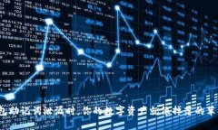 当你的imToken钱包助记词泄