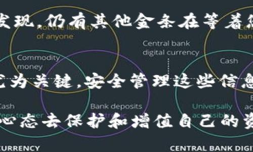 mea比特币钱包密语和私钥：虚拟财富的钥匙与守护者/mea
比特币, 钱包, 密语, 私钥/guanjianci

引言：数字财富的财富保护伞
在这个数字化飞速发展的时代，比特币等加密货币逐渐成为了我们生活中不可忽视的一部分。它们就像现代社会的金矿，给许多人带来了梦寐以求的财富。然而，想要在这片虚拟矿场中开采宝藏，首先需要一把“宝藏钥匙”——比特币钱包密语和私钥。在本文中，我们将深入探讨这两者的作用、特点以及如何安全使用。让我们一起来开启这场关于数字财富的探险之旅吧！

什么是比特币钱包密语和私钥？
在开始之前，先让我们来简单了解一下比特币钱包密语和私钥之间的关系。可以把比特币钱包比作一个金库，而密语和私钥就是金库的两把钥匙。密语（通常称为助记词）是一串单词，通常由12个或24个单词组成，它们构成了获取您比特币钱包访问权限的一个安全通道。而私钥是用来签署交易的独一无二的密钥，只有拥有私钥的人才能合法地控制和使用该钱包中的比特币。

为什么钱包密语和私钥如此重要？
有人说“钥匙丢了，财富归零”，这话一点也不夸张。无论是密语还是私钥，这两者都是确保您比特币资产安全的关键。如果不慎丢失了其中之一，您的比特币将再也无法找回，就像钥匙落在了大海里，永远无法捞回一样。因此，安全存储和管理这些“钥匙”是每一个比特币持有者的必要功课。

比特币钱包密语：你与钱包的秘密
比特币钱包密语给人一种“少即是多”的感觉，如同一本打开的书，它所包含的每一个单词都是通往您财富之路的关键。助记词不仅易于记忆，还能有效降低数字信息丢失的风险。比起一串冷冰冰的数字，几个简单的英文单词更容易在脑海中扎根。

在设置比特币钱包的时候，您会自动生成这些密语。虽然在运用它时会觉得只是一串随机的单词，但其中蕴藏着无限的可能性。比如，如果您在10年后又想再次访问您的钱包，只需要将这串单词仔细输入，您就可以轻松获取您的比特币了。

私钥：守护财富的忠实卫士
与钱包密语的“友好”形象不同，私钥更像是个严肃的守卫，它将您的比特币安全地锁在钱包中，且不会轻易妥协。私钥一旦泄露，您的比特币可能会如同胡椒粉撒了一地，无处可寻，只能无奈感叹“谁还没点小烦恼呢？”

私钥是随机生成的一长串数字和字母的组合，通常比助记词要复杂得多。因此，确保私钥的安全性至关重要。一般来说，您可以选择将私钥保存在一个离线的地方，或使用硬件钱包。这样，即使您的计算机被攻击，您的比特币依然安全。

如何安全存储钱包密语和私钥？
当我们讨论到安全存储的问题时，就像在为您的嫉妒金库寻找最好的位置。这里有几个实用的技巧，帮助您更好地保护您的“钥匙”：
ul
    listrong纸质记录：/strong将助记词和私钥写在纸上，然后放在一个安全的地方，这样就可以避免黑客攻击。/li
    listrong硬件钱包：/strong硬件钱包被视为最安全的货币存储方式之一，因为它们能够在离线环境中生成和存储密钥。/li
    listrong多重签名钱包：/strong使用多重签名钱包，可以设定多把私钥共同批准交易，比单一私钥更安全。/li
/ul

当你遇到麻烦时：找回比特币钱包密语和私钥
不幸的是，生活总是充满了意外，比如手机丢了，钱包被偷等情况。在这种情况下，如何找回比特币钱包密语和私钥呢？
首先，安全备份是第一步！如果您在不同的地点保存了多份密钥备份，那么即便其中一份丢失，您还有其他选择。这就像是在不同的地方藏了金条，哪怕不小心某条藏匿之处被发现，仍有其他金条在等着您。

总结：把财富的钥匙紧握在手中
比特币钱包密语和私钥是网络世界中类比黄金和白银的存在，它们都是保护我们虚拟财富的“钥匙”。对于比特币的每一位持有者来说，了解它们的使用及存储方面的重要性尤为关键。安全管理这些信息，不仅保护了个人财产的安全，也为整个数字资产市场的健康发展添砖加瓦。

最后，可以借用一句耳熟能详的老话：“安全无小事”，希望每位比特币持有者都能牢牢把握这把宝贵的“钥匙”，踏上一个安全、愉悦的投资之旅。在这个虚拟财富时代，以稳健的心态去保护和增值自己的资产，才是享受数字资产乐趣的真正秘诀。
