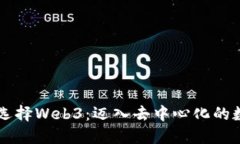 ### 为何选择Web3：迈入去中