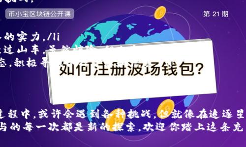 bishao探索数字资产的新天地：如何在imToken钱包中顺利参与众筹/bishao  
imToken钱包, 数字资产, 众筹参与, 加密货币/guanjianci  

引言：数字资产的未来就在这里  
在这个数字化迅速发展的年代，我们的生活、工作、甚至梦想，都与数字资产息息相关。在这场数字资产的盛宴中，众筹如同一颗璀璨的明珠，吸引着无数投资者的目光。特别是通过imToken钱包参与众筹，这不仅仅是一种投资方式，更是一种对未来的探索。  
或许有些朋友会疑问：“众筹是什么？我怎么参与？”别担心，这就像在美食博览会上挑选美味佳肴，你只需了解各个摊位的特色和口味，就能找到最符合你胃口的美食。在这里，我们将详细介绍如何通过imToken钱包参与众筹，带你轻松入门。  

什么是众筹？  
众筹，顾名思义，就是“众人出资，共同筹集资金”的意思。它为创业者提供了找投资方的机会，也让普通大众能够以小博大，参与到新项目的投资之中。从科技创新，到文化艺术，从环保项目，到社会公益，几乎无所不包。  
听起来是不是十分诱人？当然，参与众筹就像赌博，风险与收益并存。所以，了解项目的背景和市场需求就显得尤为重要，谁还没点小烦恼呢？  

imToken钱包简介  
imToken是一个功能强大的数字资产钱包，以其安全性、便捷性和便于管理的特点而闻名。它支持多种加密货币，为用户提供了一个安全的存储空间。同时，imToken钱包还内置了去中心化金融（DeFi）和众筹功能，让用户在掌握资产的同时，轻松参与各种新兴项目。  
想象一下，你的钱包里不仅有现金，还有虫洞通道连接到宇宙最前沿的科技项目。这就是imToken钱包为你提供的数字资产世界。无疑，它为你的投资之旅创造了无限可能。  

为什么选择imToken钱包参与众筹？  
接下来，我们来看看为什么使用imToken钱包参与众筹会让你的投资体验如虎添翼：  

ul  
    listrong安全性：/strongimToken钱包采用了多个安全措施，确保用户的资金安全，你可以高枕无忧地进行投资。/li  
    listrong用户友好设计：/strongimToken钱包的界面简洁直观，即使是新手也能轻松上手。它就像一位耐心的导游，带你穿越数字资产的丛林。/li  
    listrong多币种支持：/strong它支持多种加密货币，不论你是比特币的忠实拥趸，还是以太坊的狂热粉丝，都能在这里找到你的舞台。/li  
    listrong丰富的资源：/strongimToken钱包不仅是一个钱包，更是你投资教育的起点。它拥有丰富的资料和社区，帮助你更好地了解众筹项目。/li  
/ul  

如何在imToken钱包中参与众筹  
在这个令人心潮澎湃的领域中，我们来看看如何顺利通过imToken钱包参与众筹：  

h4第一步：下载并注册imToken钱包/h4  
首先，你需要在手机应用商店或官方网站下载并安装imToken钱包应用。接着，按照提示注册你的钱包。记住，钱包的安全性非常重要，切勿泄露私钥和助记词，这相当于你银行的密码，一定要小心保存。  

h4第二步：充入加密资产/h4  
接下来，你需要往钱包里充入你准备投资的加密资产。这就像填满购物车才能结账一样，没有了资金，投资也就无从谈起。你可以通过购买或直接转账的方式将资产充入你的imToken钱包。  

h4第三步：浏览众筹项目/h4  
在imToken钱包中，你可以找到一系列正在进行或即将开启的众筹项目。这里的项目就像各色摊位，你可以根据自己的兴趣和分析，选择那些最吸引你的项目进行投资。建议多花点时间去研究项目的团队、发展前景和市场定位，这样才能降低投资风险。  

h4第四步：参与众筹/h4  
在确认了投资项目后，你只需输入你愿意投资的金额，点击参与。这一步可谓是决定命运的时刻，虽然说得简单，但在你的心中，或许早已波涛汹涌。  

h4第五步：关注项目进展/h4  
参与众筹后，不要就此松懈。持续关注项目的进展、社区动态和官方消息，这就像是一名训练有素的监管者，确保你的投资不偏离轨道。同时，这也是你与其他投资者互动的重要途径，了解他们的意见和看法，以丰富自己的投资策略。  

参与众筹可能面临的挑战  
虽然众筹有很多吸引人的地方，上面提到的每一步都仿佛是一场充满色彩的冒险，但在这个过程中，我们也需要认真对待潜在的挑战。  

ul  
    listrong项目失败：/strong有些众筹项目可能因为多种原因而失败。因此，在投资之前，一定要了解项目的背景和运营团队的实力。/li  
    listrong市场波动：/strong加密货币市场相对波动较大，参与众筹的资产可能会受到市场的影响，时常起伏不定。这就像坐过山车，虽然惊险，但也充满乐趣。/li  
    listrong信息不对称：/strong掌握的信息越多，决策就越具有优势。所以，参与众筹时，你需要保持敏锐的洞察与开放的心态，积极寻找各种资源和信息。/li  
/ul  

结语：未来在握，众筹无畏  
总之，通过imToken钱包参与众筹，既是对你财富管理能力的一次全面提升，也是对未来数字资产世界的一次深刻探索。在这个过程中，或许会遇到各种挑战，但就像在追逐星光的旅途中，哪怕翻越千山万水，依然值得。未来已来，勇敢迈出每一步，你的每一个投资决策，都是在谱写属于你的财富篇章。  
无论你是热爱科技的创客，还是只想把小资产增值的普通投资者，众筹都能为你的数字资产旅程增添一幅亮丽的色彩。记得，参与的每一次都是新的探索，欢迎你踏上这条充满挑战与机遇的道路！现在，你准备好了吗？  