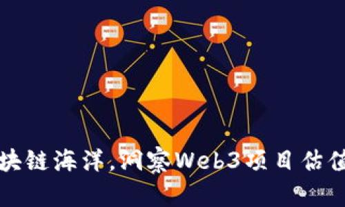 “穿越区块链海洋，洞察Web3项目估值的灯塔”