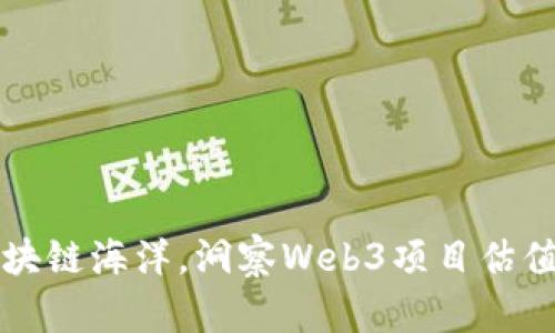 “穿越区块链海洋，洞察Web3项目估值的灯塔”