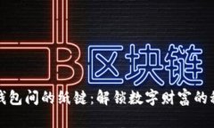 比特币钱包间的纸键：解