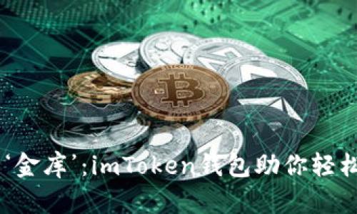 “数字钱包里的‘金库’：imToken钱包助你轻松管理USDT资产