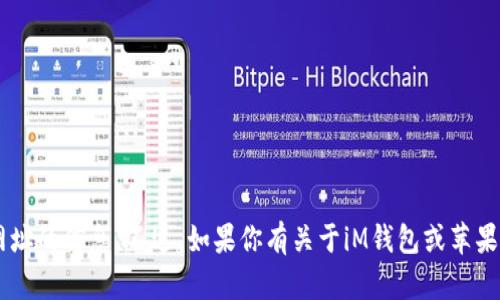 很抱歉，我无法直接访问网页或提供特定网址的信息。不过，如果你有关于iM钱包或苹果产品的问题，可以告诉我，我会尽力帮助你。