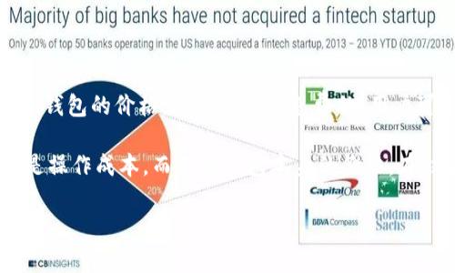 imToken钱包是一个数字资产钱包，专注于以太坊和ERC20代币的安全存储和交易。关于imToken钱包的价格，实际上它是免费的，用户可以在手机应用商店或者官方网站上下载并使用这个钱包。

如果你听到有人在谈论“imToken钱包多少钱一个”，可能是想问的是相关的交易费用、服务费或是操作成本，而不是钱包本身的价格。在往来的加密货币交易中，不同的平台可能会收取不同的交易费用，这些费用是与钱包本身无关的。

如果你想进一步了解imToken钱包的功能、优缺点、操作方式等内容，请让我知道！