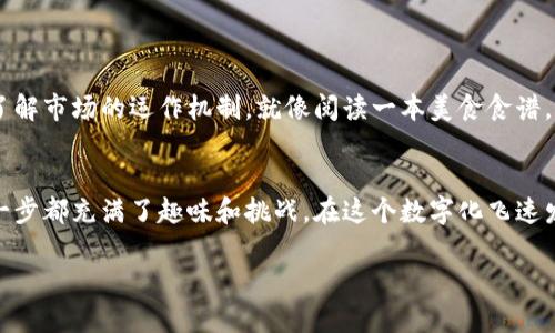 biao ti/biao ti大陆比特币钱包购买攻略：让数字货币也能闲庭信步/biao ti

比特币钱包, 数字货币, 购买指南, 加密货币/guanjianci

引言：数字货币的盛宴，谁当主厨？
想象一下，你坐在一座宏伟的宴会厅里，桌子上摆满了各式各样的美食，每一道菜都传达着不同的文化和故事。而在这个数字货币的盛宴中，比特币就像那道闪闪发光的主菜，吸引着无数食客的目光。可要真正享受这顿盛宴，你得有一个好厨具——比特币钱包。今天，我们就来详细聊聊在大陆购买比特币钱包的各种小秘密。

什么是比特币钱包？
在深入购买之前，让我们先搞懂比特币钱包究竟是个什么东西。比特币钱包可以看作是你的“数字口袋”，用来存放和管理你的比特币。它允许你接收、发送、存储和查看你的比特币，也可以理解为你在数字世界中的银行账户和个人保险箱。没有一个好钱包，简直就像没有口袋的裤子，虽然还是好看，但总觉得缺了点什么。

比特币钱包的种类
比特币钱包有多种类型，了解这些将帮助你选择最适合你的那一款。这里就像菜市场上的各种新鲜食材，选择得当，烹饪出的美味会令你大快朵颐。
ul
    listrong热钱包/strong：这种钱包通常是在线的，便于管理和使用，相当于你随身携带的零钱包。其便捷性似乎在告诉我们：“快来，随时都可以用我购物！”/li
    listrong冷钱包/strong：相当安全，但不太方便，像是一块深藏在冰箱里的美食，想吃得提前拿出来解冻。它的安全性让你无后顾之忧，但使用频率可能会比较低。/li
    listrong硬件钱包/strong：这是一种物理设备，安全性高，像是一个专用的保险箱，只需插入电脑或移动设备即可。要携带有些麻烦，但你会觉得自己的比特币得到了最高级别的保护。/li
    listrong纸钱包/strong：也许最原始，简易的存储方式，像是用纸条记录下你的秘密。然而，纸质的东西往往容易丢失，真是“得不偿失”呀。/li
/ul

如何购买比特币钱包
要购买比特币钱包，首先你得搞清楚你是哪种“食客”。是在数字货币的狂热中来追逐利润，还是只是想试试新鲜事物？不同的需求意味着不同的选择。strong那么，您准备好了吗？下面就来看看具体购买步骤！/strong

步骤一：选择您的钱包类型
如前所述，比特币钱包有多种类型。选择一个符合你需求的相当于你在聚会中选择最爱的餐点。您想要方便？那就热钱包吧！想要安全？冷钱包或硬件钱包是最佳选择。

步骤二：选择可信的平台
在大陆，由于政策的限制，选择平台时一定要仔细。有些平台就像市井小摊，声音虽响，却不一定安全可靠。大家伙儿可以关注一下正规的大型交易所，比如火币、币安等。这些地方不仅有良好的用户评价，还配有专业的支持团队，简直就像是一只温暖的手，保护着你的数字资产。

步骤三：注册并验证身份
注册可不像去超市买菜那么简单，很多平台都需要进行身份验证。在这个过程中，可能会需要上传一些个人信息，这就好比是你在填酒店入住登记表，虽然麻烦，但为了安全，还是值得的。

步骤四：选择钱包并下载
完成注册后，你可以在平台上选择你心仪的钱包类型，然后下载对应的APP。糟糕的是，不同的平台可能支持不同的钱包类型，就像是每个地方的美食特色，你得提前了解哦。

步骤五：钱包的初始化设置
安装完钱包APP后，需要进行一些基本设置，可以理解为在给你的新餐厅布置菜单。这些设置包括备份私钥、创建密码等，确保将来能顺顺利利“吃饭”。

钱包的使用方法
一旦设置好钱包，就可以开始交易和管理比特币了。即使是新手也能轻松上手。不过在这个数字货币的世界里，还是要小心那些“无声的陷阱”，防止自己成为那些贪心猎人的猎物。

安全须知，别掉进“陷阱”
当然，安全使用钱包也是一门学问，特别是在数字货币的波涛汹涌中。“谁还没点小烦恼呢？”没关系，只要我们遵循一些安全提示，就能确保我们的比特币“安然无恙”。
ul
    li不要随便共享你的私钥，保护好自己的钱包安全，就像珍惜自己的秘制酱料。/li
    li定期备份你的钱包，以防不测。/li
    li启用两步验证，让你的账目加一层安全锁。/li
    li选择正规平台进行交易，绝对得不偿失。/li
/ul

应对行情波动
在比特币的世界中，行情波动如同股市过山车。虽然可能会让人心惊胆战，但只要你对比特币有足够的了解，就会发现这些波动并不可怕。了解市场的运作机制，就像阅读一本美食食谱，让你在大潮中依旧能够从容应对。

总结：拥抱数字货币的未来
在结束之前，我们可以再次回顾一下，购买比特币钱包的过程就像是一次别开生面的美食之旅。从选择钱包的类型，到寻找靠谱的平台，每一步都充满了趣味和挑战。在这个数字化飞速发展的时代，我们不妨趁着热潮，勇敢地投身其中，用心经营自己的数字资产，成为这个数字货币盛宴的一份子。

希望本次的分享能成为你在比特币世界探索的良好开端。如果有其他问题，欢迎随时聊聊，大家一起交流美食心得，哈哈！