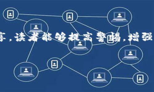 在讨论“im硬件钱包”是否存在假货的问题之前，我们先要理解一下什么是硬件钱包。硬件钱包是一种专门用来存储数字货币私钥的物理设备，它可以增强用户的安全性，避免在线钱包面临的各种风险和攻击。

硬件钱包的必要性
随着数字货币市场的迅速增长，越来越多的人开始关注如何安全地存储和管理自己的数字资产。就像我们在高速公路上行驶时，安全带总是给我们带来一种安心的感觉，硬件钱包则在数字资产的世界中为我们提供同样的安全保护。

如何识别IM硬件钱包的真伪
IM硬件钱包作为广受欢迎的一款数字资产保管工具，市面上冒出了一些假冒产品。那么，我们该如何识别它们呢？下面是一些实用的方法和技巧，让你能够像“侦探”一样识别真伪。

ul
listrong购买途径： /strong永远选择官方渠道或授权经销商购买。从太空中观察行星的轨道走向，就知道那不是普通的星星。通过官方渠道，不仅保证了产品的真实性，还能确保后续的售后服务。/li
listrong外观检查： /strong仔细检查包装和产品本身。正品的包装通常工艺精良，字体清晰，没有拼写错误或漏字的情况。就像吃饭之前我们总要看一下食物的颜色和气味一样，产品的外观往往能告诉我们很多东西。/li
listrong功能测试： /strong使用硬件钱包的基本功能进行测试。如果钱包无法正常操作或功能不全，很可能是假货。就像我们在面试时，如果职员不能回答基本问题，我们便会对他的能力产生怀疑。/li
listrong验证序列号： /strong正品的硬件钱包通常会提供序列号，用于注册和售后服务。你可以通过官方渠道验证这个序列号的真实性。如果序列号是“无效”的，就意味着你可能买到假货了。/li
/ul

IM硬件钱包的功能解析
IM硬件钱包不仅在安全性上表现卓越，也在用户体验和功能上不断创新。在数字交易方面，它像是个人的“金库”，各项功能大致可以分为以下几类：

ul
listrong多币种支持： /strongIM硬件钱包支持多种主流数字货币，让用户无需为不同的钱包而烦恼。这就好比一个高级餐厅，提供了全世界的美食，让你可以在一个地方尽享全球风味极致。/li
listrong私钥管理： /strong用户的私钥始终在离线状态，即使网络遭到攻击，也无法被黑客获取。就像银行保险箱，任何人都无法在你不知情的情况下打开。/li
listrong易于备份与恢复： /strongIM硬件钱包允许用户设置恢复种子，确保在钱包丢失或损坏时能够轻松恢复数字资产。类似于我们在丢失重要文件时，及时将其备份的一种方式。/li
listrong用户友好的界面： /strongIM硬件钱包设计了友好的用户界面，即使是初次使用者也能迅速上手。犹如一位耐心的老师，帮助你一步一步完成难题。/li
/ul

为什么有人会买到假IM硬件钱包？
世间总有因果，买到假货的原因也多种多样。许多用户在紧急情况下，往往会忽视安全防护措施，或在不了解市场价格的情况下冲动消费。

ul
listrong网络购物的便利性： /strong网络购物的便捷性使得用户能够迅速下单，但也增加了不法分子实施诈骗的机会。“不怕一万，就怕万一”，这样就需要我们在思考便利的同时，也要关注风险。/li
listrong信息不对称： /strong一些用户因为缺乏相关知识，无法判断产品的真伪。这使得假货在市场中有了生存的空间。/li
listrong诱惑的价格： /strong许多假冒产品价格比正品便宜，让人很难抗拒。说实话，谁不喜欢便宜又划算的东西呢？但好的东西，往往需要付出相应的代价。/li
/ul

如何购买正品IM硬件钱包
为了确保产品的真实性，用户在购买时可以采取以下步骤：

ul
listrong查看官方渠道： /strong访问IM硬件钱包的官方网站，寻找他们的授权经销商列表，认真选择。/li
listrong了解市场价格： /strong多做背景调查，了解IM硬件钱包的市场价格，避免因价格差异而受到诱惑。/li
listrong使用安全支付方式： /strong尽量使用信用卡或第三方支付平台，避免直接转账给不明来源。/li
/ul

总结
IM硬件钱包的出现极大地提高了我们对数字资产的管理能力，但伴随而来的假货问题也成为了一个不容忽视的隐患。希望通过本文的分享，读者能够提高警惕，增强识别真伪的能力。谁还没点小烦恼呢？当您要为自己的数字资产选择安全的保护工具时，仔细观察、研究和求证，才是财富安全的最好保障。

IM硬件钱包, 真伪识别, 购买渠道, 数字资产安全/guanjianci
像侦探一样，如何识别IM硬件钱包的真伪？