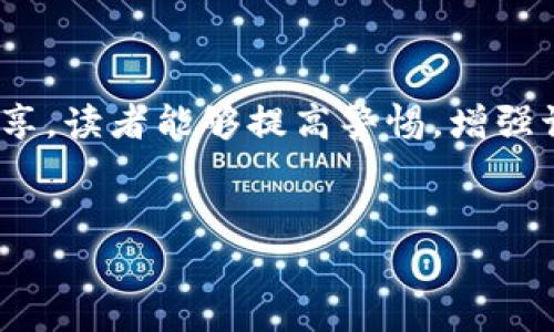 在讨论“im硬件钱包”是否存在假货的问题之前，我们先要理解一下什么是硬件钱包。硬件钱包是一种专门用来存储数字货币私钥的物理设备，它可以增强用户的安全性，避免在线钱包面临的各种风险和攻击。

硬件钱包的必要性
随着数字货币市场的迅速增长，越来越多的人开始关注如何安全地存储和管理自己的数字资产。就像我们在高速公路上行驶时，安全带总是给我们带来一种安心的感觉，硬件钱包则在数字资产的世界中为我们提供同样的安全保护。

如何识别IM硬件钱包的真伪
IM硬件钱包作为广受欢迎的一款数字资产保管工具，市面上冒出了一些假冒产品。那么，我们该如何识别它们呢？下面是一些实用的方法和技巧，让你能够像“侦探”一样识别真伪。

ul
listrong购买途径： /strong永远选择官方渠道或授权经销商购买。从太空中观察行星的轨道走向，就知道那不是普通的星星。通过官方渠道，不仅保证了产品的真实性，还能确保后续的售后服务。/li
listrong外观检查： /strong仔细检查包装和产品本身。正品的包装通常工艺精良，字体清晰，没有拼写错误或漏字的情况。就像吃饭之前我们总要看一下食物的颜色和气味一样，产品的外观往往能告诉我们很多东西。/li
listrong功能测试： /strong使用硬件钱包的基本功能进行测试。如果钱包无法正常操作或功能不全，很可能是假货。就像我们在面试时，如果职员不能回答基本问题，我们便会对他的能力产生怀疑。/li
listrong验证序列号： /strong正品的硬件钱包通常会提供序列号，用于注册和售后服务。你可以通过官方渠道验证这个序列号的真实性。如果序列号是“无效”的，就意味着你可能买到假货了。/li
/ul

IM硬件钱包的功能解析
IM硬件钱包不仅在安全性上表现卓越，也在用户体验和功能上不断创新。在数字交易方面，它像是个人的“金库”，各项功能大致可以分为以下几类：

ul
listrong多币种支持： /strongIM硬件钱包支持多种主流数字货币，让用户无需为不同的钱包而烦恼。这就好比一个高级餐厅，提供了全世界的美食，让你可以在一个地方尽享全球风味极致。/li
listrong私钥管理： /strong用户的私钥始终在离线状态，即使网络遭到攻击，也无法被黑客获取。就像银行保险箱，任何人都无法在你不知情的情况下打开。/li
listrong易于备份与恢复： /strongIM硬件钱包允许用户设置恢复种子，确保在钱包丢失或损坏时能够轻松恢复数字资产。类似于我们在丢失重要文件时，及时将其备份的一种方式。/li
listrong用户友好的界面： /strongIM硬件钱包设计了友好的用户界面，即使是初次使用者也能迅速上手。犹如一位耐心的老师，帮助你一步一步完成难题。/li
/ul

为什么有人会买到假IM硬件钱包？
世间总有因果，买到假货的原因也多种多样。许多用户在紧急情况下，往往会忽视安全防护措施，或在不了解市场价格的情况下冲动消费。

ul
listrong网络购物的便利性： /strong网络购物的便捷性使得用户能够迅速下单，但也增加了不法分子实施诈骗的机会。“不怕一万，就怕万一”，这样就需要我们在思考便利的同时，也要关注风险。/li
listrong信息不对称： /strong一些用户因为缺乏相关知识，无法判断产品的真伪。这使得假货在市场中有了生存的空间。/li
listrong诱惑的价格： /strong许多假冒产品价格比正品便宜，让人很难抗拒。说实话，谁不喜欢便宜又划算的东西呢？但好的东西，往往需要付出相应的代价。/li
/ul

如何购买正品IM硬件钱包
为了确保产品的真实性，用户在购买时可以采取以下步骤：

ul
listrong查看官方渠道： /strong访问IM硬件钱包的官方网站，寻找他们的授权经销商列表，认真选择。/li
listrong了解市场价格： /strong多做背景调查，了解IM硬件钱包的市场价格，避免因价格差异而受到诱惑。/li
listrong使用安全支付方式： /strong尽量使用信用卡或第三方支付平台，避免直接转账给不明来源。/li
/ul

总结
IM硬件钱包的出现极大地提高了我们对数字资产的管理能力，但伴随而来的假货问题也成为了一个不容忽视的隐患。希望通过本文的分享，读者能够提高警惕，增强识别真伪的能力。谁还没点小烦恼呢？当您要为自己的数字资产选择安全的保护工具时，仔细观察、研究和求证，才是财富安全的最好保障。

IM硬件钱包, 真伪识别, 购买渠道, 数字资产安全/guanjianci
像侦探一样，如何识别IM硬件钱包的真伪？