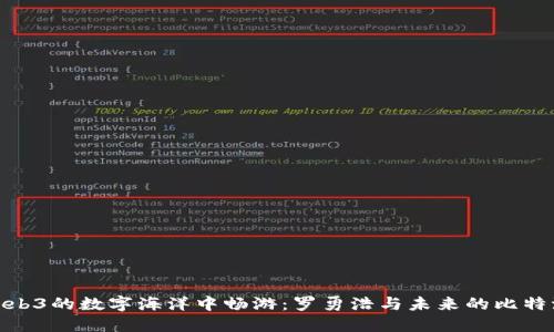 在Web3的数字海洋中畅游：罗勇浩与未来的比特浪潮