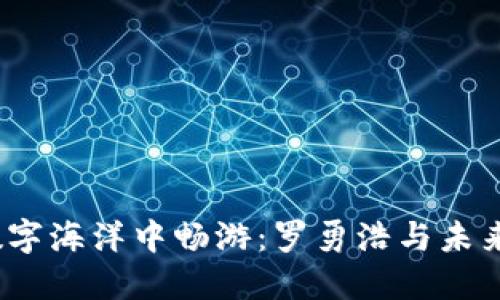 在Web3的数字海洋中畅游：罗勇浩与未来的比特浪潮