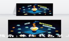 ImToken钱包防盗指南：像给