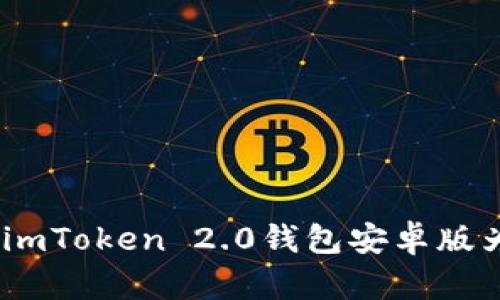 解锁数字资产新大陆：imToken 2.0钱包安卓版为你开辟财富的新航路