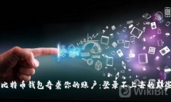 当比特币钱包奇袭你的账