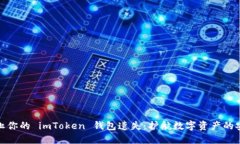 如何防止你的 imToken 钱包