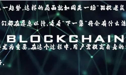 Web3 时代的法律迷宫：如何在数字化海洋中航行
keywordsWeb3,法律问题,数字货币,智能合约/keywords

引言：数字化海洋中的法律航行
在这个瞬息万变的科技时代，Web3的出现就如同一艘全新的航船，带领我们驶入数字化海洋。然而，随着这艘船的航行，法律的风浪也随之而来。就像航行中的海盗，法律问题在Web3的世界中潜伏着，随时可能对冒失的船员造成伤害。今天，我们将一起揭开Web3时代的法律秘辛，让你在这一迷宫中明确方向。

什么是 Web3？一场数字化的革命
首先，让我们简要回顾一下Web3的概念。当我们谈论Web3时，实际上是在讨论一个由去中心化、区块链技术驱动的新网络架构。想象一下，我们的在线生活就像一场大型派对，每个人都是这个派对的参与者，而不是简单的旁观者。Web3的目标是将权力和所有权交还给用户，而不是集中在少数大型科技公司手中。

但是，这场派对并不总是一帆风顺。随着用户和开发者在Web3空间的互动，随之而来的法律问题层出不穷。例如，数字货币的合法性、智能合约的执行问题以及用户隐私权的保护，都让人陷入了法律的漩涡中。

数字货币：新黄金还是法律的定时炸弹？
数字货币就如同一块新发现的黄金矿床，吸引了无数探险家。然而，这块黄金的边界却模糊不清。许多国家尚未对此作出明确的法律规定，造成了无数投资者与监管机构之间的误解与纠葛。有人说，投资数字货币就像是在黑暗中摸索，偶尔会碰到“法律的刺”，让人痛苦不已。

举个例子，就在不久前，某位投资者因为过于热衷于比特币的交易，结果未能及时申报其所得，最终面临税务局的“法律追捕”。这简直可以说是“谁还没点小烦恼呢？”

智能合约的法律效力：契约精神的新定义
如果说数字货币是Web3的金矿，那么智能合约就是这个矿上的宝藏。这些自动执行的程序像是弃儿，毫无感情地执行着事先编写的规则。但是问题来了，当合约的执行出现偏差时，责任究竟由谁承担？

在传统法律中，契约精神强调的是人类之间的信任与理解。而在Web3的世界中，智能合约所依赖的是代码。但代码并不是完美的，常常存在漏洞。这就像一个缺乏维护的游乐园，随时可能发生意外。如果没有清晰的法律框架来指导智能合约的执行，那么当事情出错时，受害者又该向谁求助呢？

用户隐私权：信息时代的“隐私防线”
在Web3的格局中，用户的数据和隐私权固然重要，但如何保护这些信息却成了一个复杂的法律问题。随着去中心化身份认证（DID）等技术的发展，用户的隐私权得到了更多的关注。然而，法规和技术之间常常存在着不可调和的矛盾。

许多人在使用去中心化应用（dApp）时，往往忘记了自己数据的主人权。想象一下，你在派对上热情地分享自己的秘密，却被其他人随意转发。此时，你是否会想起：我的隐私在哪里？

Web3与监管：相爱相杀的博弈
在法律的问题上，监管机构的态度千差万别。有些国家在热切地拥抱数字资产，希望通过监管来培育市场；而有些国家则在竭力扼杀这一趋势。这样的局面就如同是一场“猫捉老鼠”的游戏，无法预测下一步会发生什么。

例如，美国证券交易委员会（SEC）与一些加密货币项目之间的纠葛，几乎成了法律界的一道风景线。这如同是一场大型的真人秀，观众们都在屏息以待，看看“下一集”将会有什么法律戏码。

结论：在法律的海洋中找到自己的航向
在Web3这个新兴的领域，法律问题如同大海中的暗礁，随时可能导致航船失事。因此，在进入这个数字化海洋之前，了解法律规范显得尤为重要。在这个过程中，用户需提高自身的法律意识，开发者需加强对合规性的认识，监管者则需积极探索合适的政策来引导市场发展的方向。

谁还没点小烦恼呢？在这条法律与技术交错的道路上，让我们共同学习，携手前行。未来，Web3的世界一定会因我们的努力而更加美好。