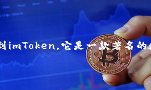 SHIB币（Shiba Inu）是一种在以太坊区块链上运行的加密货币，主要以其社区驱动的特性和较低的交易价值而受到关注。提到imToken，它是一款著名的数字资产钱包，支持多种主流的加密货币，包括以太坊及其ERC20代币，因此SHIB币也可以在imToken钱包中进行存储和管理。

如果您有更多关于imToken或SHIB币使用方面的问题，欢迎随时询问！