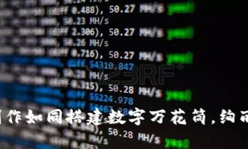 在WEB3时代，内容创作如同搭建数字万花筒，绚丽多彩，令人目不暇接