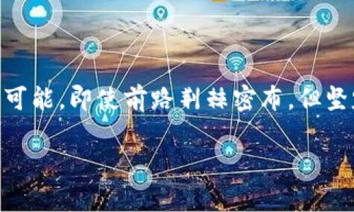 Web3大会在上海开幕：数字未来的盛宴

Web3, 上海大会, 数字经济, 区块链/guanjianci

引言：数字未来的大门开启

在上海这座充满活力的城市里，光与影相交织，科技与文化在这里碰撞，迎来了备受瞩目的Web3大会。就像是一次数字经济的盛典，好比是科技界的“春晚”，汇聚了全球顶尖的思想者、创业者和投资者。这个大会不仅仅是一个展示技术的舞台，更是一个连接梦想与现实的桥梁。

Web3的意义：互联网的下一场革命

什么是Web3？简单来说，它是互联网发展的下一个阶段，从而实现去中心化、用户主权和信息的自由流动。想象一下，如果传统的互联网是一个大型的超市，那么Web3就如同一个社区集市，用户不仅可以是消费者，还能直接参与到市场的创建与运营中。这是一个人人都是主人、人人都有机会的时代。

大会亮点：思想的碰撞与火花

这次大会吸引了众多国内外专家以及知名企业的参与，各种主题演讲、圆桌讨论、技术分享和互动展览应有尽有。别看人来人往，喧嚣热闹，实际上每个人都在为寻找那那一束“灵光乍现”的时刻而奋斗。对，就是那种“啊哈！”的感觉，仿佛突然看见了未来的曙光。

精彩瞬间：从演讲到互动

大会的开幕式上，许多知名嘉宾纷纷发表了精彩的演讲。他们围绕区块链、加密货币、去中心化金融等热点话题深入探讨，让在场的观众频频点头。有人甚至幽默地说道：“投资加密货币就像打麻将，赢的时候乐呵呵，输的时候悔得肠子都青！” 这句话瞬间拉近了与观众的距离，笑声不断。

文化与科技的交融：共享未来

值得一提的是，在Web3大会上，也有来自上海本地的艺术展览，展示了如何在区块链的帮助下，艺术作品能够更加安全和透明地交易。一件艺术品背后不仅是创作者的灵魂，还有代码和数据的支持。正如人们常说的：“艺术无界，科技无边”，二者的结合为未来的文化交流打开了无限可能。

峰会之后：未来的展望

在大会的尾声，各个行业的领军人物分享了对未来的展望。有些人信誓旦旦地认为，未来的互联网将完全颠覆我们的生活；也有人略带调侃地表示：“如果能提前知道比特币的涨跌，估计我早就辞职去环游世界了！”这种轻松诙谐的气氛无疑让整个大会更加生动有趣，也让人充满对未来的想象。

总结：数字化转型的浪潮之上

Web3大会不仅仅是一个展示技术的平台，更是一个思想交锋的舞台。在这场数字化转型的浪潮中，谁能抢占先机，谁就能在未来的赛道上赢得立足之地。或许每一个参与者都能够在这里找到属于自己的“火花”，然后点燃一片新的天地。

总之，对于技术爱好者或是投资者来说，这次Web3大会无疑是一场盛宴。如果你错过了，不妨期待下一次的盛会，也许那时，数字经济的光芒将更加耀眼！

最后，祝愿每一个愿意在科技海洋中遨游的你，都能找到属于自己的航道，驶向广阔的未来！ 

尾声：继续探索，无畏前行

在这个不断变化的数字世界中，保持探索的心态至关重要。无论是Web3、区块链还是元宇宙，每一个新技术都像一扇窗，打开的是无限可能。即使前路荆棘密布，但坚定的信念和开拓的精神总能指引我们向前。

所以，无论你身处何地，都是这场数字革命的参与者。赶快行动起来，加入这个变革的时代吧！