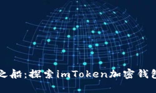 安全的财富之船：探索imToken加密钱包的无穷魅力