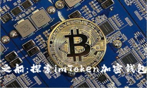 安全的财富之船：探索imToken加密钱包的无穷魅力