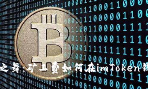 “虚拟币的转账之舞：矿工费如何在imToken钱包中翩翩起舞”